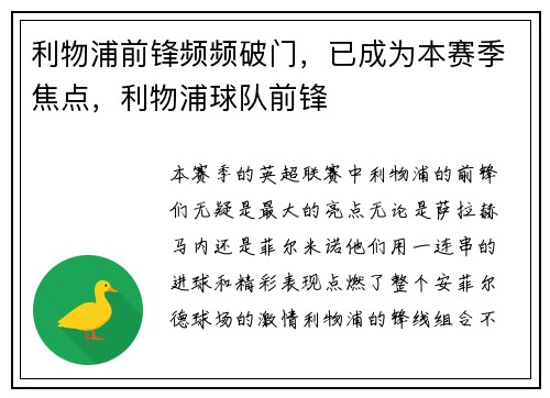 利物浦前锋频频破门，已成为本赛季焦点，利物浦球队前锋
