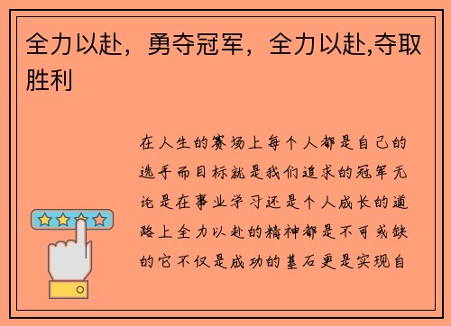 全力以赴，勇夺冠军，全力以赴,夺取胜利