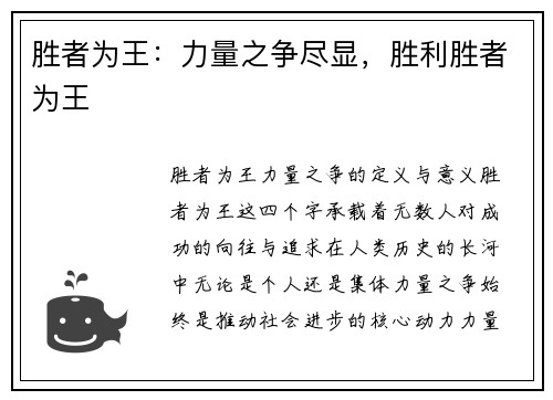 胜者为王：力量之争尽显，胜利胜者为王