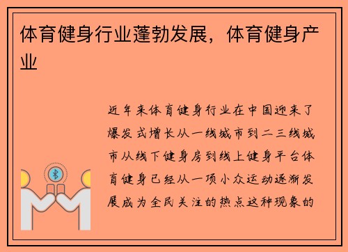 体育健身行业蓬勃发展，体育健身产业