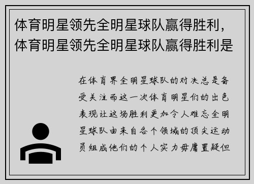 体育明星领先全明星球队赢得胜利，体育明星领先全明星球队赢得胜利是哪一集
