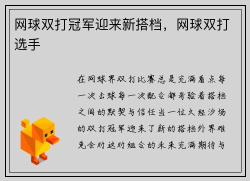 网球双打冠军迎来新搭档，网球双打选手