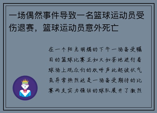 一场偶然事件导致一名篮球运动员受伤退赛，篮球运动员意外死亡