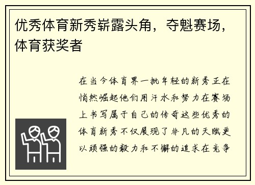 优秀体育新秀崭露头角，夺魁赛场，体育获奖者