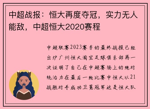 中超战报：恒大再度夺冠，实力无人能敌，中超恒大2020赛程