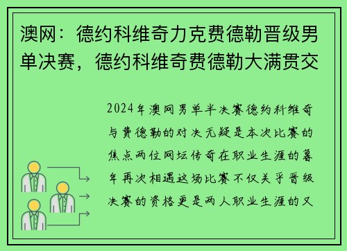 澳网：德约科维奇力克费德勒晋级男单决赛，德约科维奇费德勒大满贯交手记录