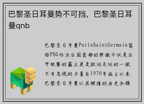 巴黎圣日耳曼势不可挡，巴黎圣日耳曼qnb
