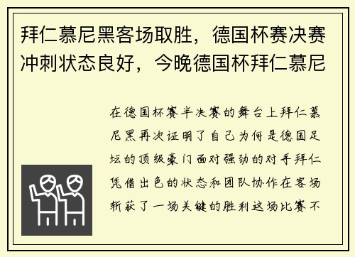 拜仁慕尼黑客场取胜，德国杯赛决赛冲刺状态良好，今晚德国杯拜仁慕尼黑预计首发阵容预测