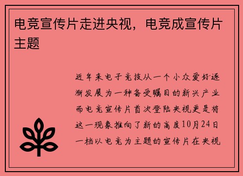 电竞宣传片走进央视，电竞成宣传片主题