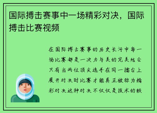 国际搏击赛事中一场精彩对决，国际搏击比赛视频
