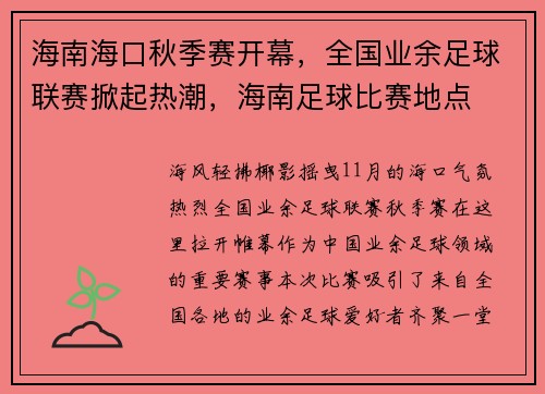 海南海口秋季赛开幕，全国业余足球联赛掀起热潮，海南足球比赛地点