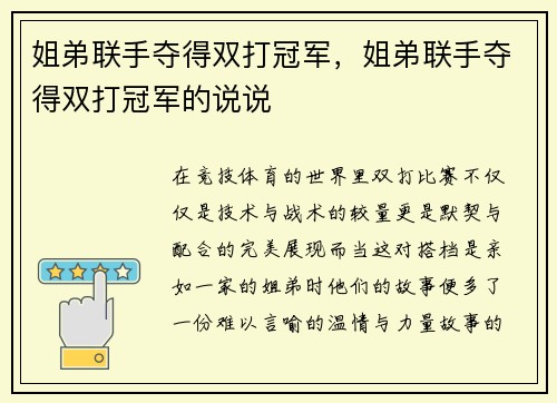 姐弟联手夺得双打冠军，姐弟联手夺得双打冠军的说说