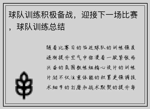 球队训练积极备战，迎接下一场比赛，球队训练总结