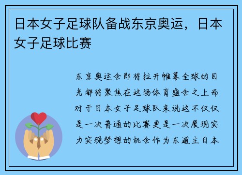 日本女子足球队备战东京奥运，日本女子足球比赛