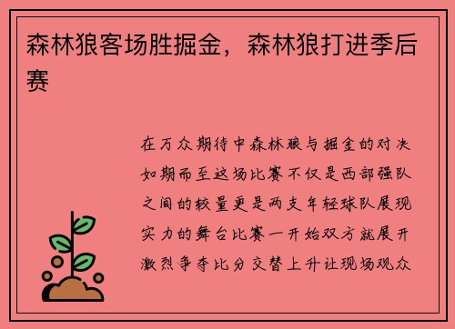 森林狼客场胜掘金，森林狼打进季后赛