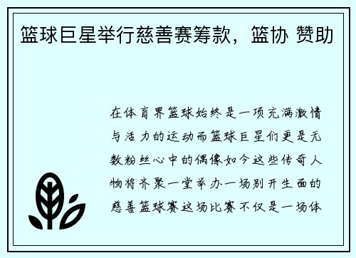 篮球巨星举行慈善赛筹款，篮协 赞助