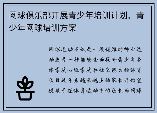 网球俱乐部开展青少年培训计划，青少年网球培训方案