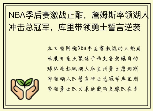 NBA季后赛激战正酣，詹姆斯率领湖人冲击总冠军，库里带领勇士誓言逆袭
