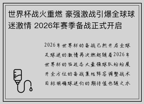 世界杯战火重燃 豪强激战引爆全球球迷激情 2026年赛季备战正式开启