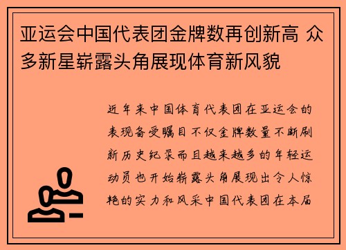 亚运会中国代表团金牌数再创新高 众多新星崭露头角展现体育新风貌