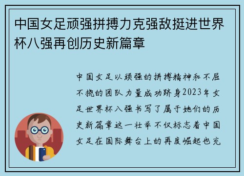 中国女足顽强拼搏力克强敌挺进世界杯八强再创历史新篇章