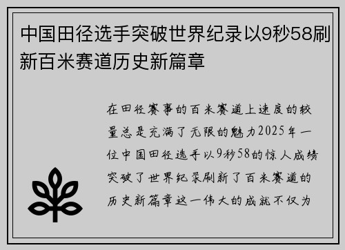 中国田径选手突破世界纪录以9秒58刷新百米赛道历史新篇章