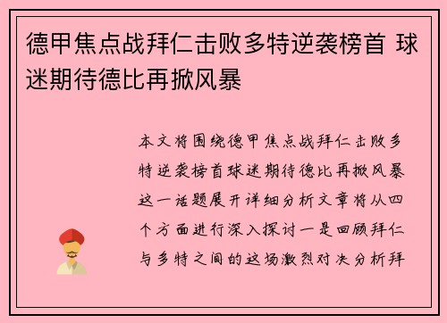 德甲焦点战拜仁击败多特逆袭榜首 球迷期待德比再掀风暴