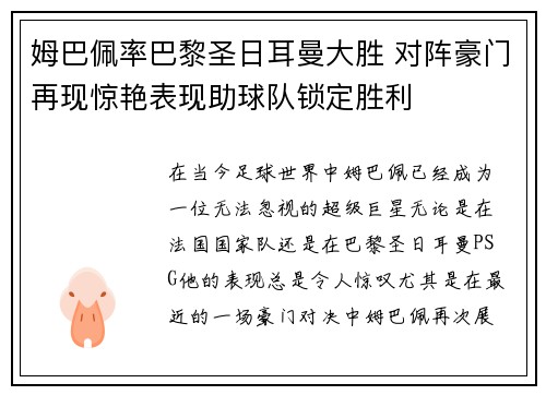 姆巴佩率巴黎圣日耳曼大胜 对阵豪门再现惊艳表现助球队锁定胜利