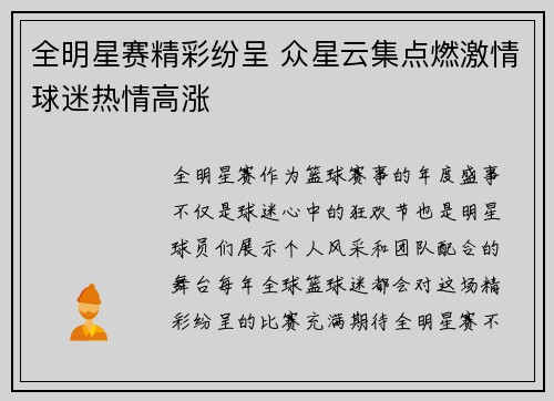 全明星赛精彩纷呈 众星云集点燃激情球迷热情高涨