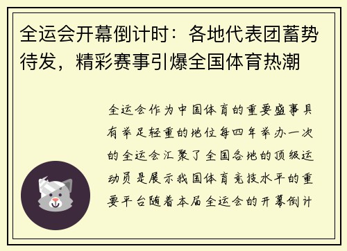 全运会开幕倒计时：各地代表团蓄势待发，精彩赛事引爆全国体育热潮