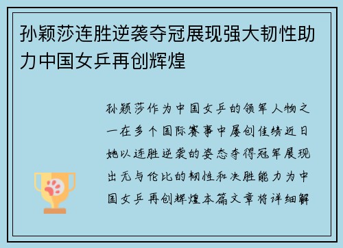 孙颖莎连胜逆袭夺冠展现强大韧性助力中国女乒再创辉煌