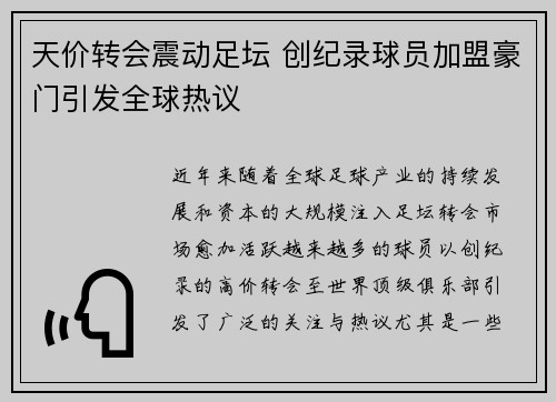 天价转会震动足坛 创纪录球员加盟豪门引发全球热议