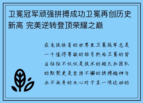 卫冕冠军顽强拼搏成功卫冕再创历史新高 完美逆转登顶荣耀之巅