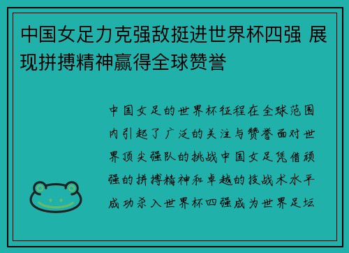 中国女足力克强敌挺进世界杯四强 展现拼搏精神赢得全球赞誉