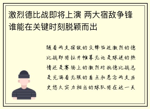 激烈德比战即将上演 两大宿敌争锋 谁能在关键时刻脱颖而出