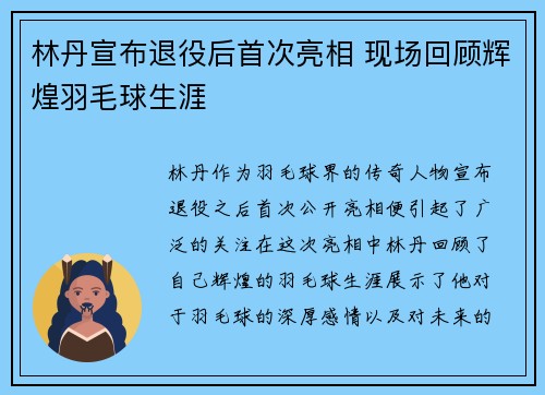 林丹宣布退役后首次亮相 现场回顾辉煌羽毛球生涯