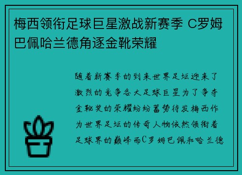 梅西领衔足球巨星激战新赛季 C罗姆巴佩哈兰德角逐金靴荣耀