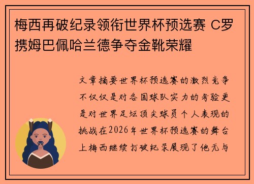 梅西再破纪录领衔世界杯预选赛 C罗携姆巴佩哈兰德争夺金靴荣耀
