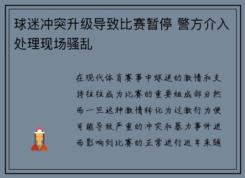 球迷冲突升级导致比赛暂停 警方介入处理现场骚乱