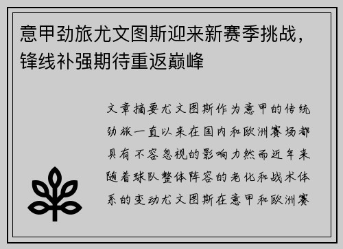 意甲劲旅尤文图斯迎来新赛季挑战，锋线补强期待重返巅峰