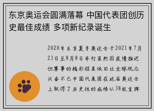 东京奥运会圆满落幕 中国代表团创历史最佳成绩 多项新纪录诞生