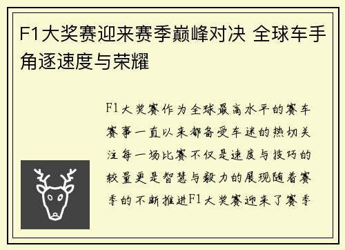 F1大奖赛迎来赛季巅峰对决 全球车手角逐速度与荣耀