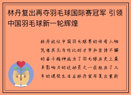 林丹复出再夺羽毛球国际赛冠军 引领中国羽毛球新一轮辉煌
