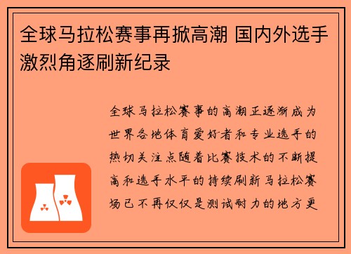 全球马拉松赛事再掀高潮 国内外选手激烈角逐刷新纪录