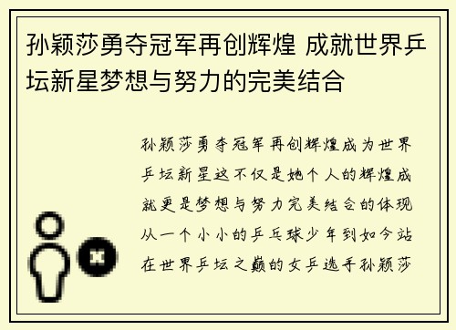 孙颖莎勇夺冠军再创辉煌 成就世界乒坛新星梦想与努力的完美结合