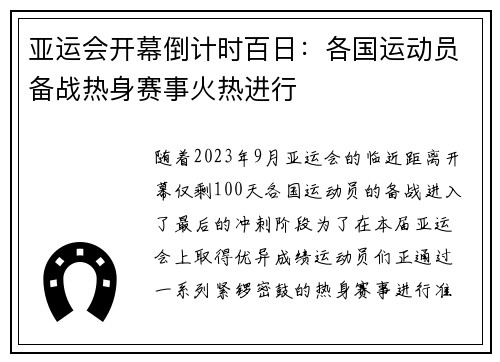 亚运会开幕倒计时百日：各国运动员备战热身赛事火热进行