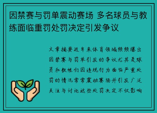 因禁赛与罚单震动赛场 多名球员与教练面临重罚处罚决定引发争议