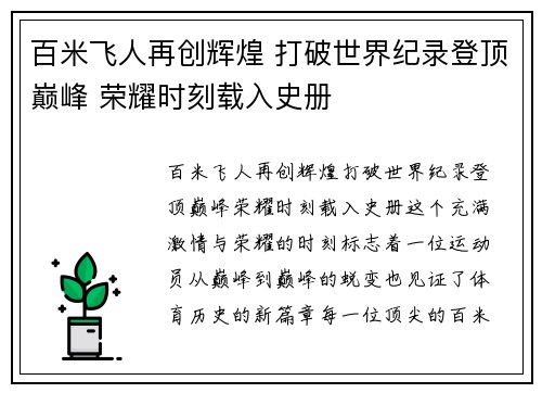 百米飞人再创辉煌 打破世界纪录登顶巅峰 荣耀时刻载入史册