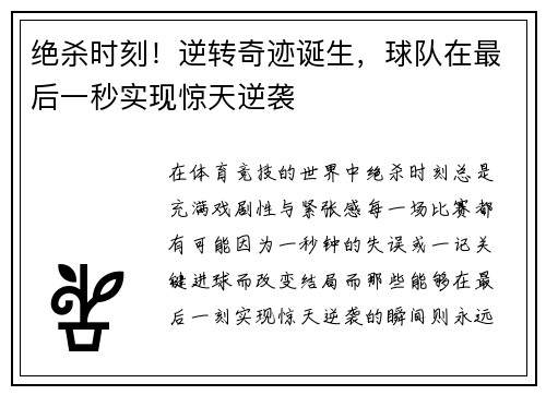 绝杀时刻！逆转奇迹诞生，球队在最后一秒实现惊天逆袭