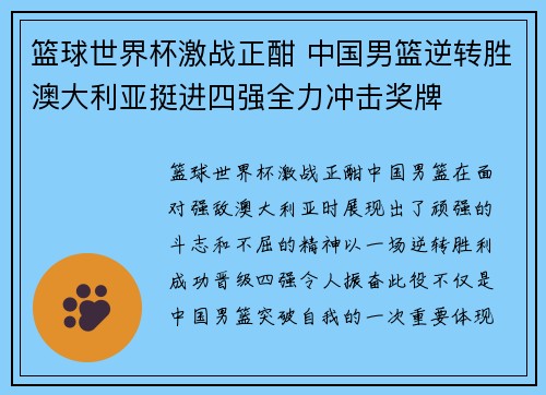 篮球世界杯激战正酣 中国男篮逆转胜澳大利亚挺进四强全力冲击奖牌